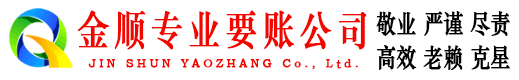 西华金顺讨债公司